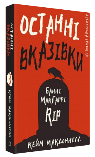 Книга “Дублінська трилогія. Останні вказівки” – МакДоннелл К. (Тверда обкладинка, українською мовою)