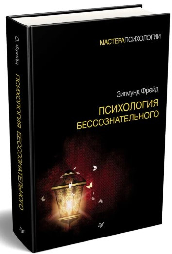 Книга “Психологія несвідомого” – Фрейд З. (Тверда обкладинка)