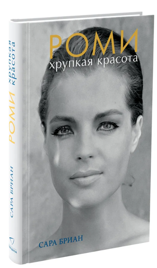 Книга “Ромі. Крихка краса” – Бріан С. (Тверда обкладинка)