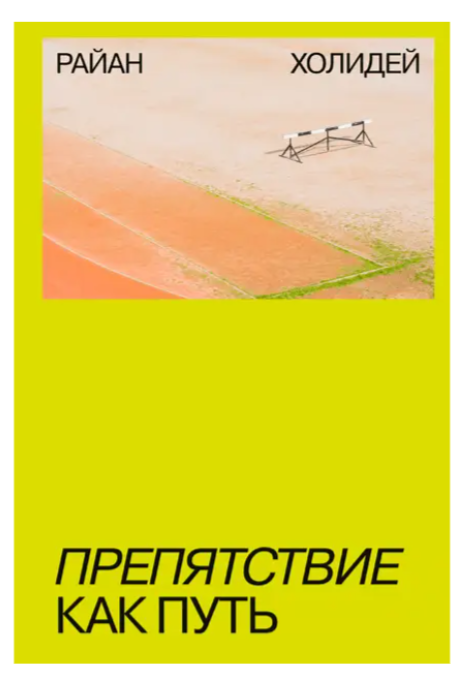 Книга “Перешкода як шлях” – Райан Холідей