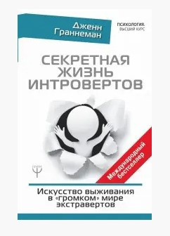 Книга “Секретне життя інтровертів” – Джіанг Дж. (Тверда обкладинка)