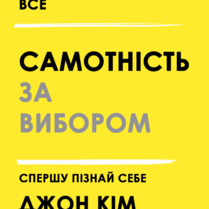 Самотність за вибором. Спершу пізнай себе - Ким Дж. (Українською мовою)