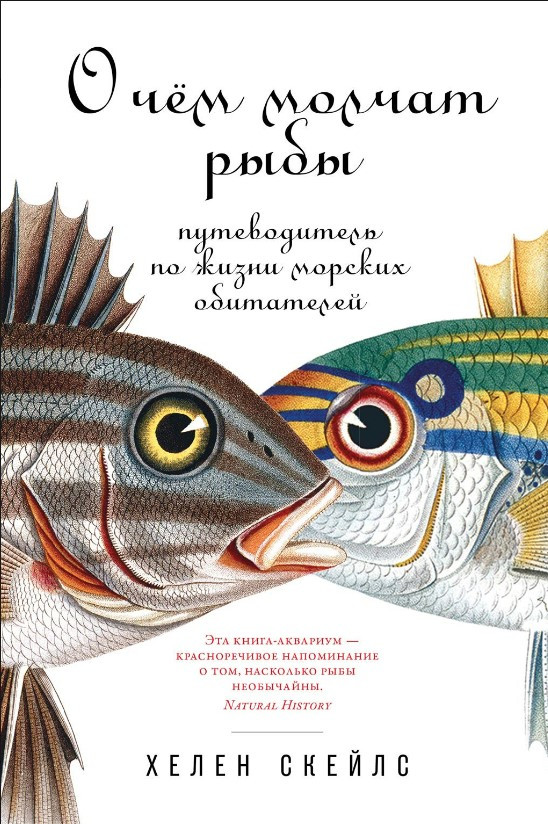 Книга “Про що мовчать риби. Путівник життя морських жителів” – Скейлс Х.