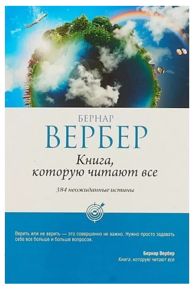 Книга “Книга, яку читають усі” – Бернар Вербер