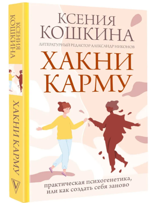 Книга “Хакни карму. Практична психогенетика, або Як створити себе заново” – Кошкіна К. (Тверда палітурка)