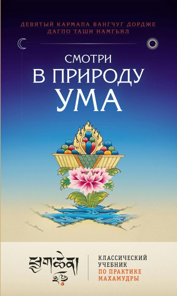 Книга “Дивись у природу розуму. Класичний підручник з практики Махамудри” – Дагпо Т.М.