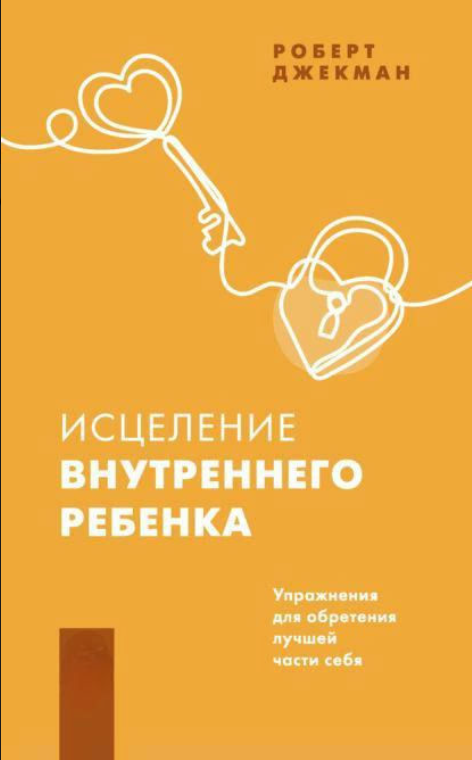 Книга “Лікування внутрішньої дитини. Вправи для здобуття найкращої частини себе” – Джекман Р.