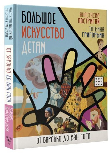 Книга “Велике мистецтво дітям. Від бароко до Ван Гога” – Постригай А. (Тверда обкладинка)