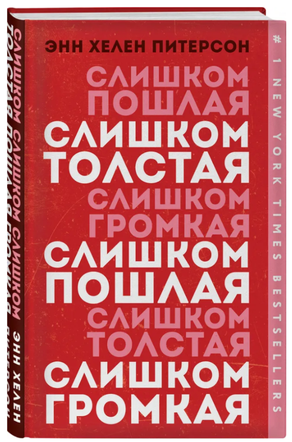 Книга “Занадто товста, занадто легка, занадто гучна” – Пітерсон Е. (Тверда обкладинка)