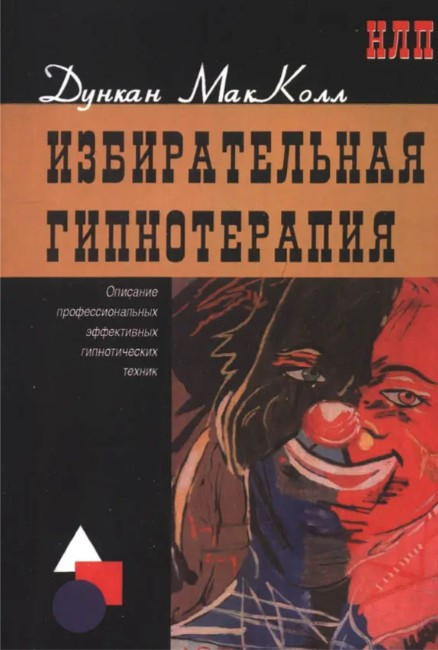 Книга “Виборча гіпнотерапія. Опис професійних ефективних гіпнотичних технік” – Дункан МакКолл
