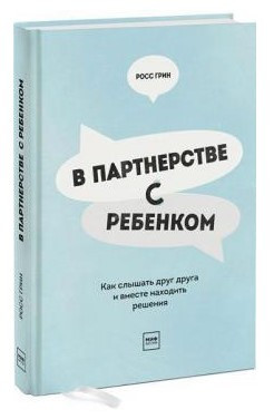 Книга “У партнерстві з дитиною” – Грін Р. (Тверда обкладинка)