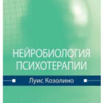 Книга “Нейробіологія психотерапії” – Козоліно Луїс 1