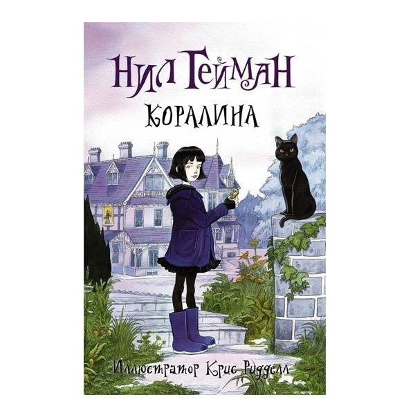Книга “Кораліна” – Ніл Гейман (Твердий палітурка)
