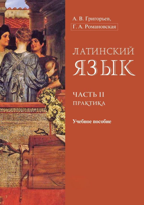 Книга “Латинська мова. Частина II. Практика” – Романовська Г.