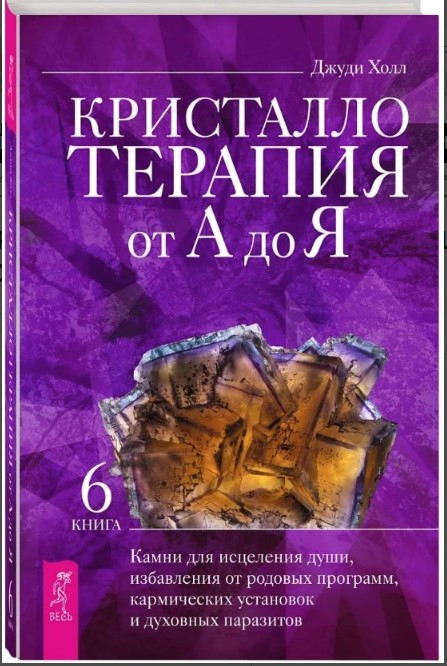 Книга “Кристалотерапія від А до Я. Книга 6” – Холл Дж. (Тверда обкладинка)