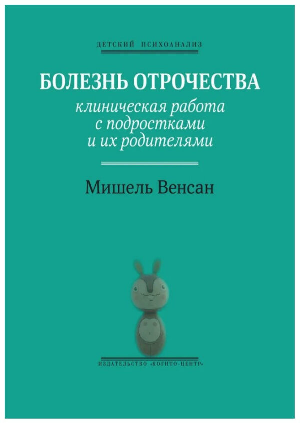 Книга “Хвороба отроцтва. Клінічна робота з підлітками та їх батьками” – Венсан М. (Тверда обкладинка)