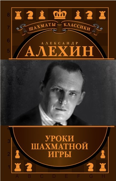 Книга “Олександр Альохін. Уроки шахової гри” – Альохін А. (Тверда обкладинка)