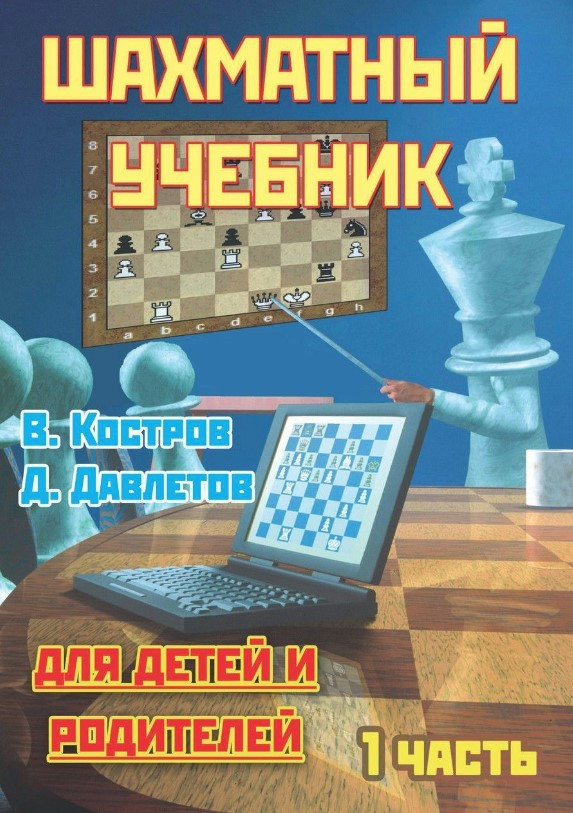 Книга “Шаховий підручник для дітей та батьків. Частина 1” – Костров В., Рожков П.