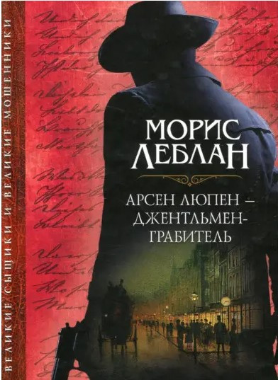 Книга “Арсен Люпен – джентльмен-грабіжник” – Леблан М. (Тверда обкладинка)