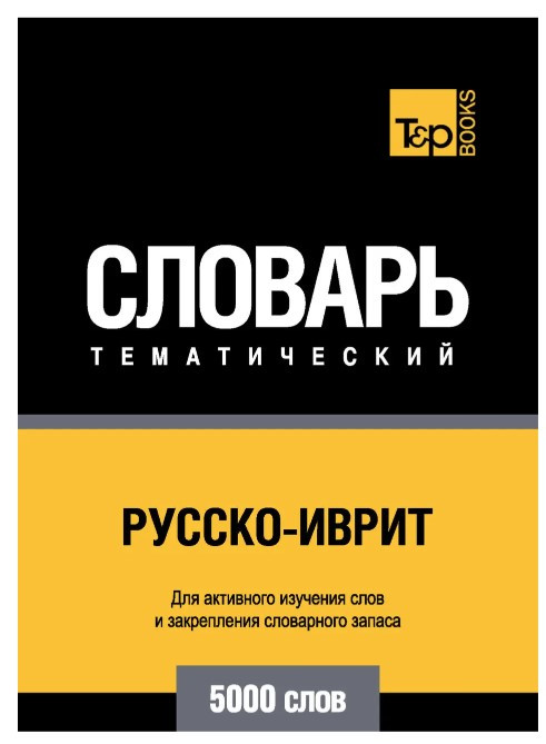 Книга “Російсько-іврит тематичний словник. 5000 слів” – Мерседес Г.