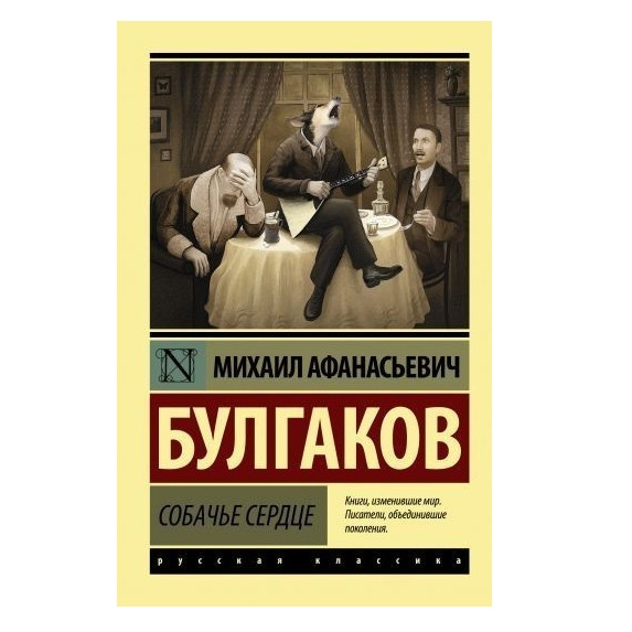 Собаче серце – Михайло Булгаков (Ексклюзивна класика)