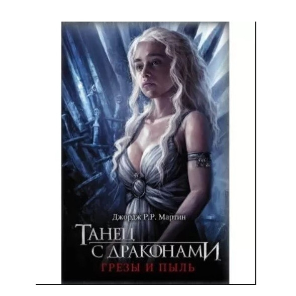 Книга “Танець із драконами. Мрії та пил” – Мартін Джордж Реймонд Річард (Тверда палітурка)