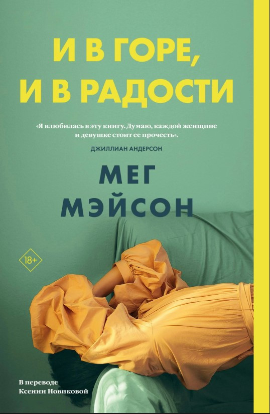 Книга “І в горі, і в радості” – Мейон М.