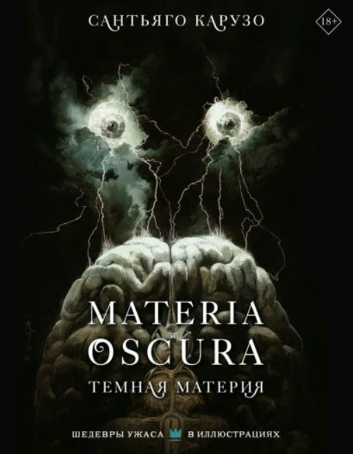 Книга “Materia Oscura. Темна матерія” – Карузо С.