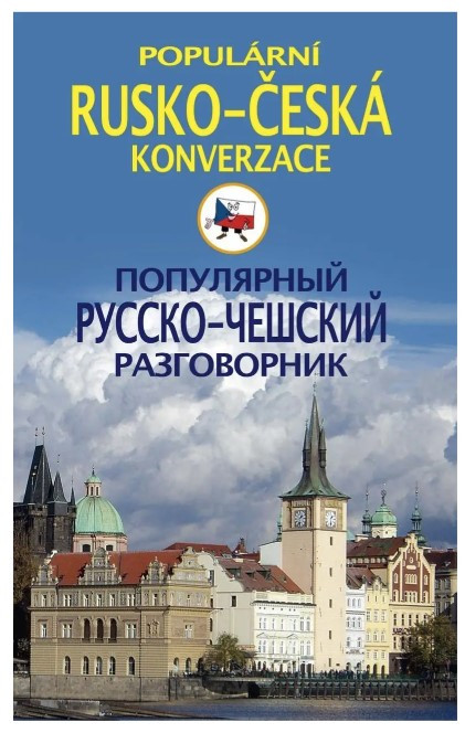 Книга “Популярний російсько-чеський розмовник / Populárni rusko-česká konverzace” – Пігулівська І. С.
