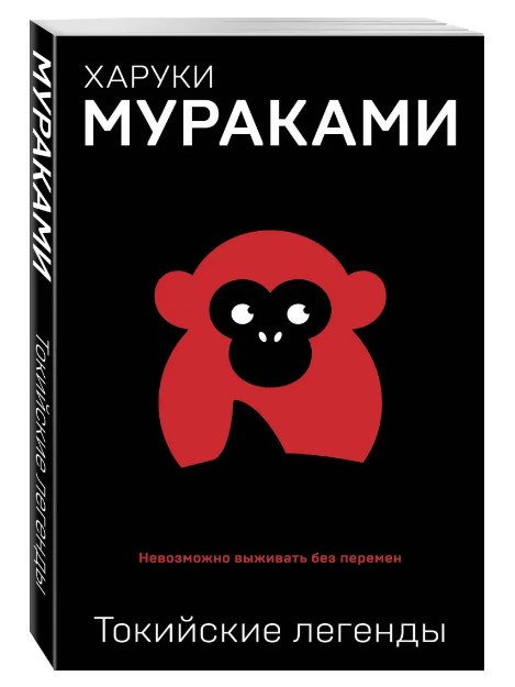 Книга “Токійські легенди” – Харукі Муракамі (Чорна)