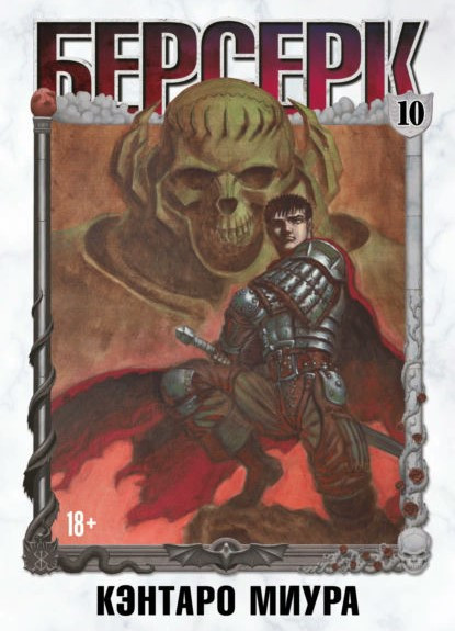 Книга “Берсерк. Том 10” – Міура К.