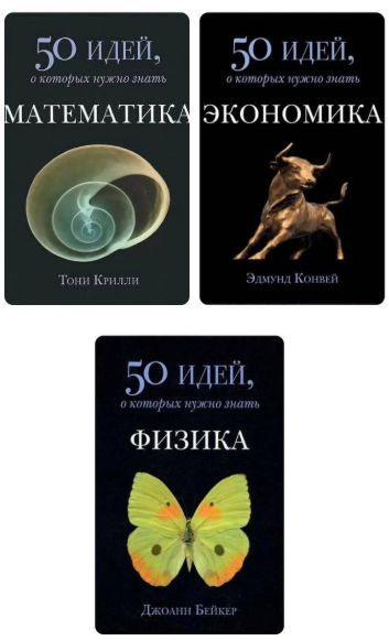 Комплект з 3 книг: 50 ідей, про які потрібно знати – Конвей Е., Кріллі Т., Бейкер Дж.