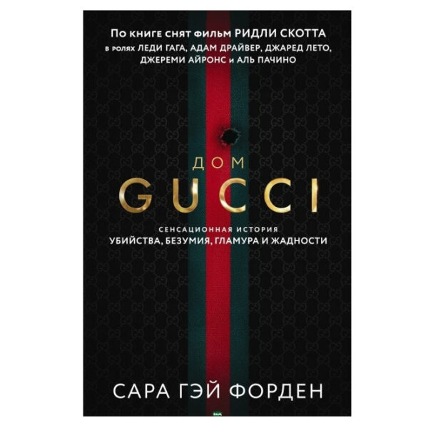 Книга “Дім Гуччі. Сенсаційна історія вбивства, божевілля, гламуру і жадібності” – Форден Сара Гей