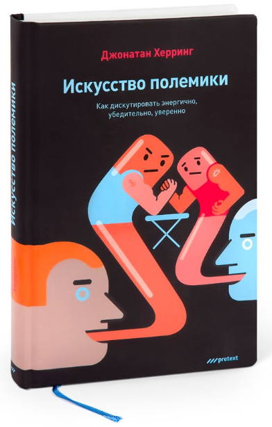 Книга “Мистецтво полеміки. Як дискутувати енергійно, переконливо, впевнено” – Херрінг Д. (Тверда обкладинка)
