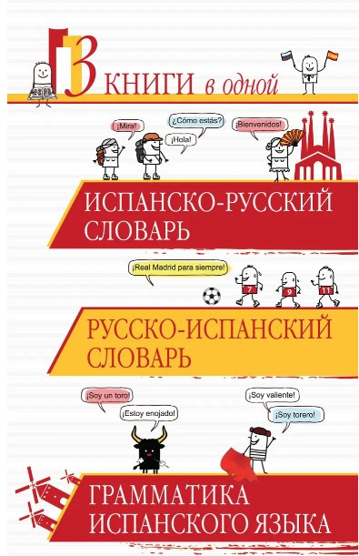 Книга “Іспансько-російський словник. Російсько-іспанський словник. Граматика іспанської мови” – Матвєєв С.