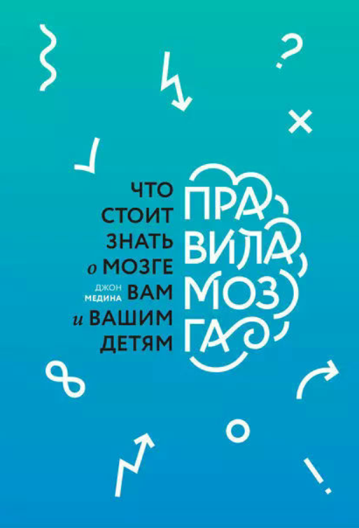 Книга “Правила мозку. Що варто знати про мозок вам і вашим дітям” – Медіна Д.