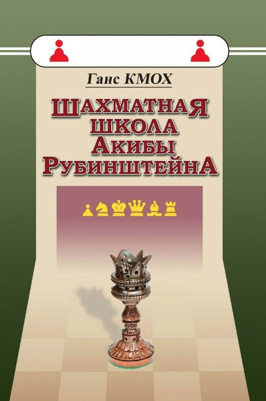Книжка “Шахова школа Акіби Рубінштейна” – Кмох Г.