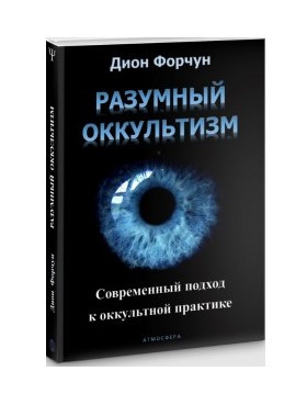 Книга “Розумний окультизм. Сучасний підхід до окультної практики” – Форчун Д. (Тверда обкладинка)