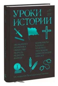 Книга “Уроки історії. Закономірності розвитку цивілізації за 5000 років” – Вілл Дюрант (Тверда обкладинка)