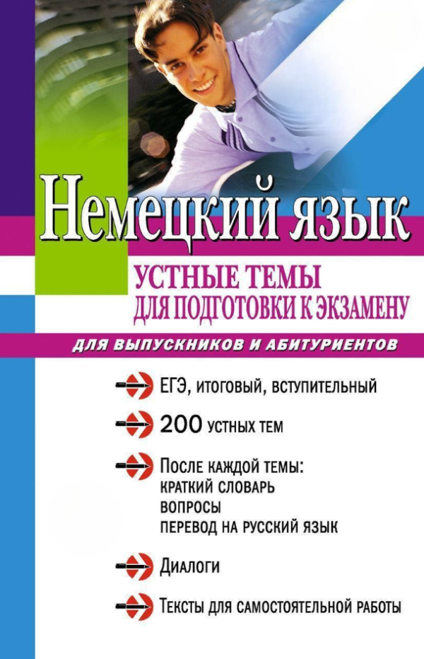 Книга “Німецька мова: усні теми для підготовки до іспиту” – Вікторовська С.