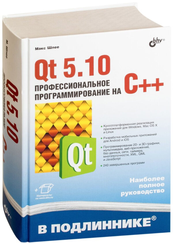 Книга “Qt 5.10. Професійне програмування на CВ наличииВ наличии” – Шлеє М. (Тверда обкладинка)
