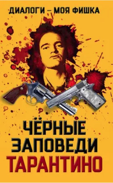 Книга “Діалоги – моя фішка. Чорні заповіді Тарантіно” – Мерседес Г. (Тверда обкладинка)