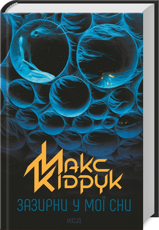 Книга “Зазирни у мої сни” – Кідрук М. (Тверда обкладинка, українською мовою)