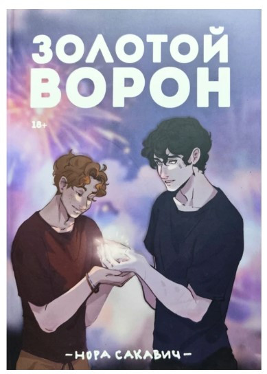 Книга “Золотий Ворон. Все заради гри. Книга 5” – Нора Сакавич