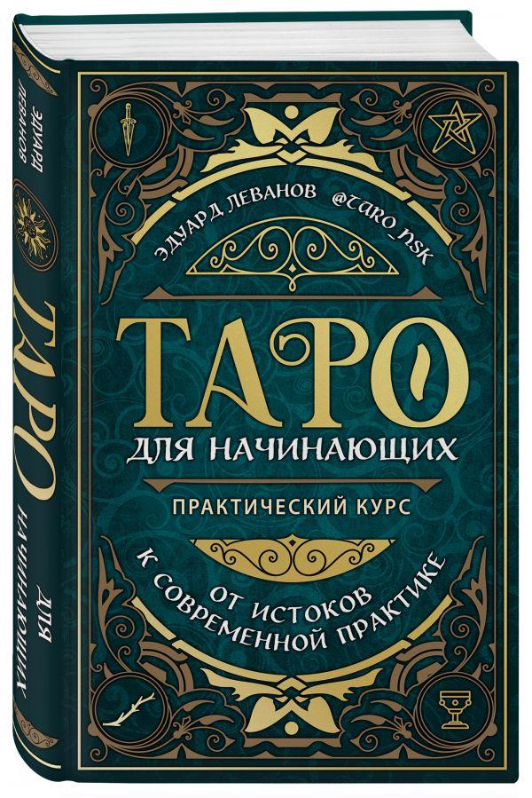 Книга “Таро для початківців. Практичний курс” – Едуард Леванов (Тверда обкладинка)
