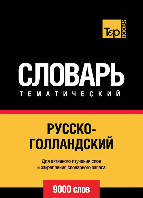 Книга “Російсько-голландський тематичний словник. 9000 слів” – Таранов А.