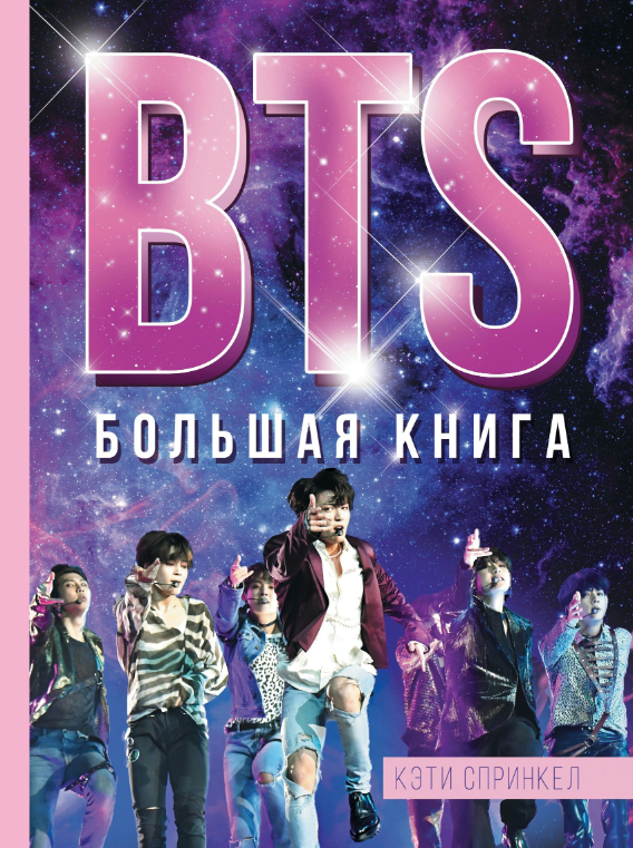 Книга “BTS. Велика книга” – Спрінкел К. (Тверда обкладинка)
