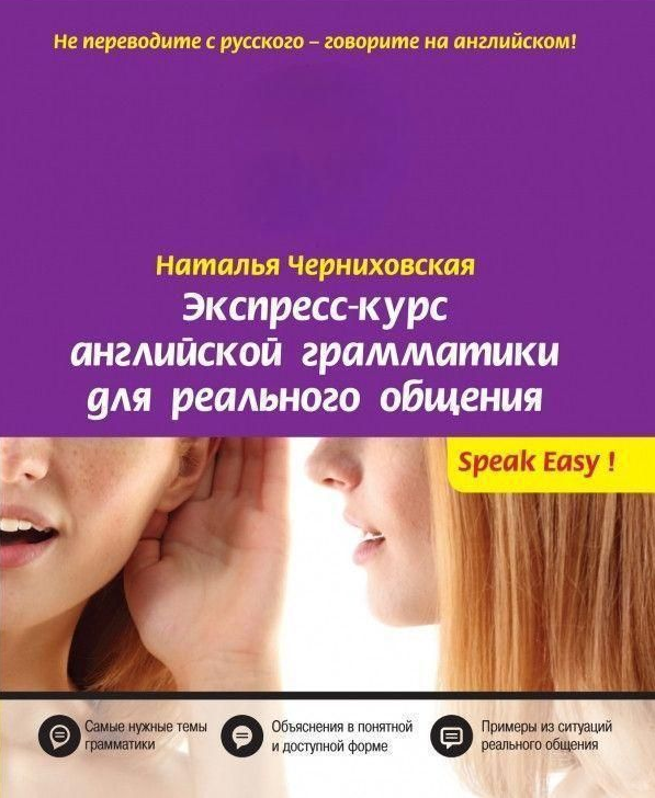 Книга “Експрес-курс англійської граматики для реального спілкування” – Чернихівська Н.