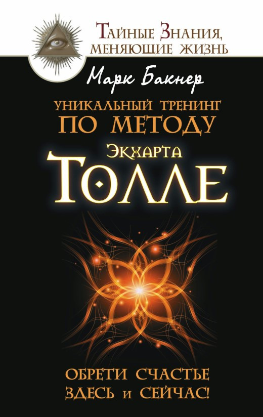 Книга “Унікальний тренінг методом Екхарта Толле. Знайди щастя тут і зараз!” – Бакнер М.