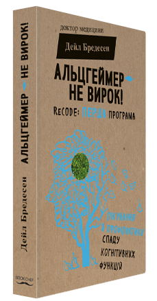 Книга “Альцгеймер – не вирок!” – Дейл Бредесен (Тверда обкладинка, українською мовою)